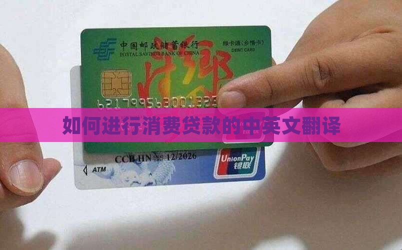互联网消费贷款英语翻译