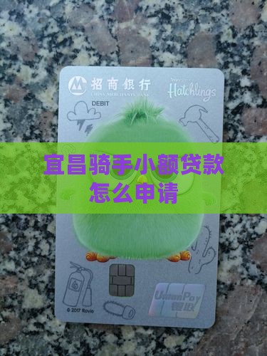 宜昌骑手小额贷款怎么申请