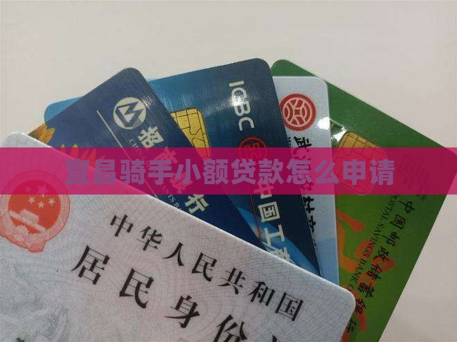 宜昌骑手小额贷款怎么申请