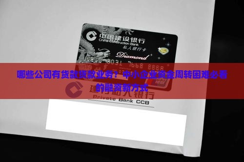 哪些公司有货款贷款业务