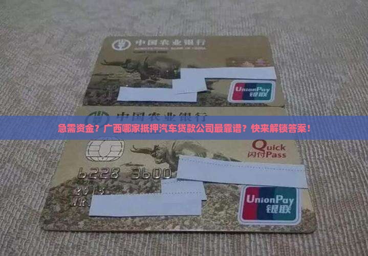 广西抵押汽车贷款公司电话