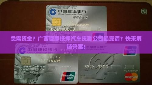 广西抵押汽车贷款公司电话