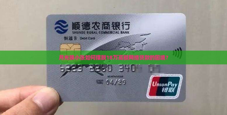 欠下18万网络高息贷款