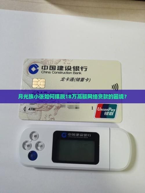 欠下18万网络高息贷款