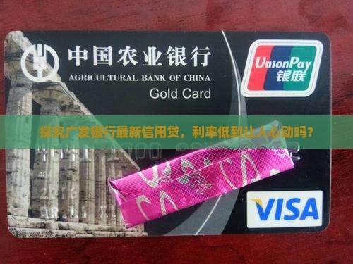 广发银行信用贷款政策