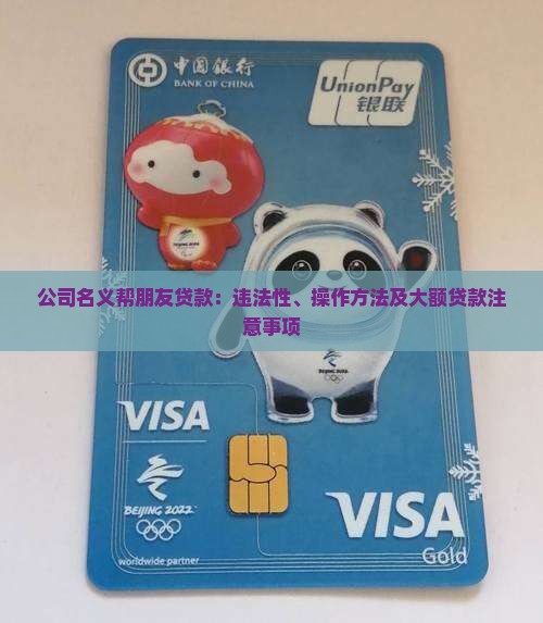 公司名义帮朋友贷款