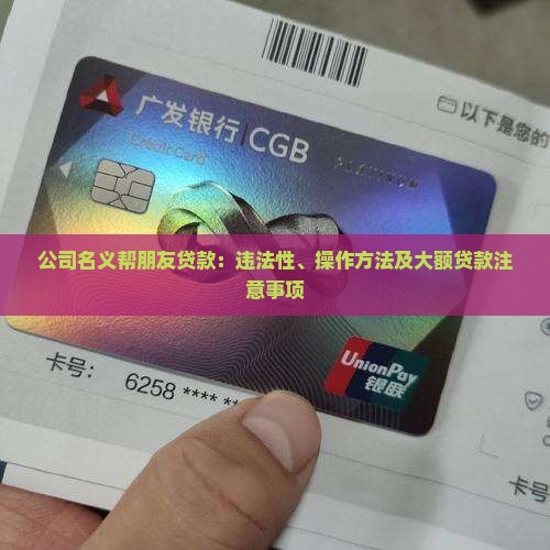 公司名义帮朋友贷款
