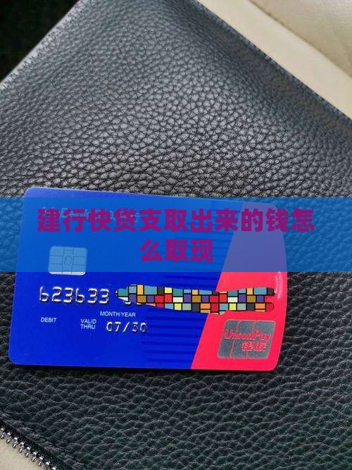 建行贷款支取到哪里取现