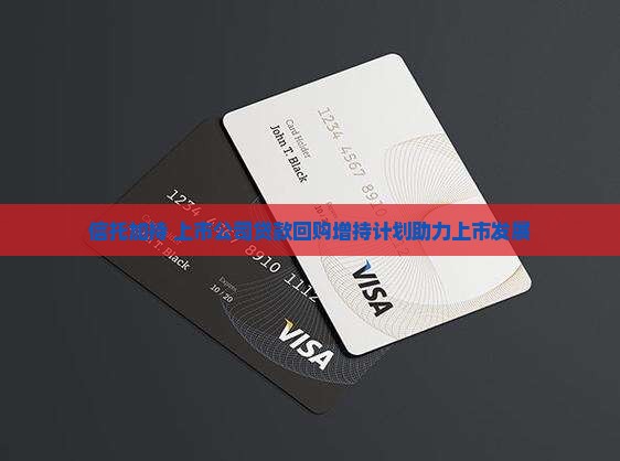 信托贷款上市公司回购