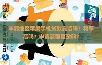 丰都苹果手机贷款怎么样