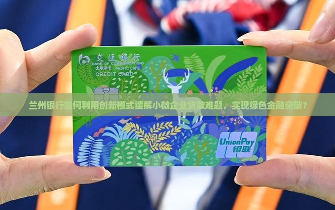 兰州银行贷款工作
