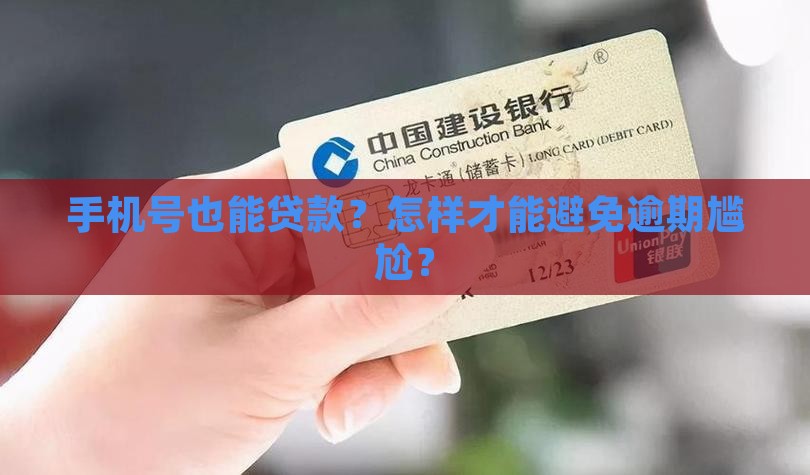 如何预防手机号贷款逾期