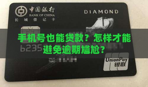 如何预防手机号贷款逾期