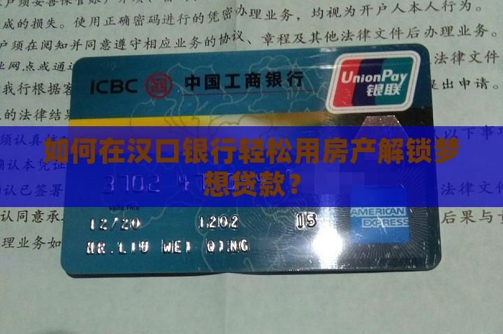 汉口银行房产抵押贷款