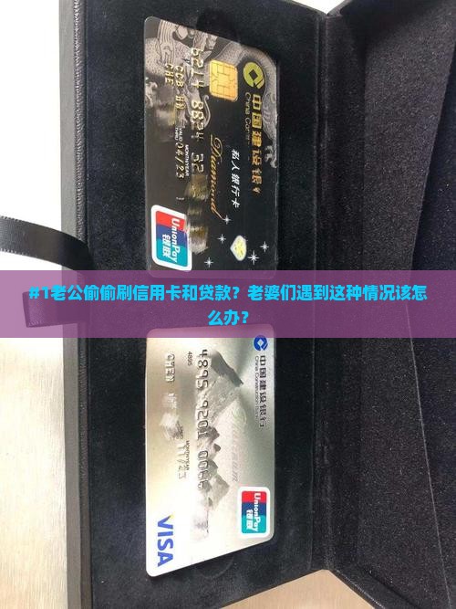 婚后老公刷信用卡和贷款