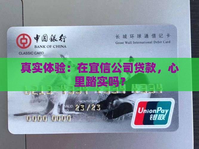 宜信公司贷款可靠嘛