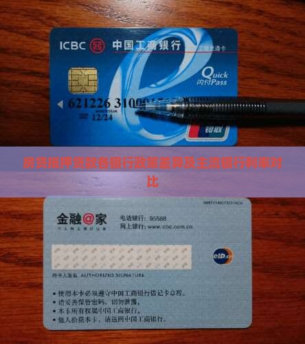 房贷抵押贷款各银行政策