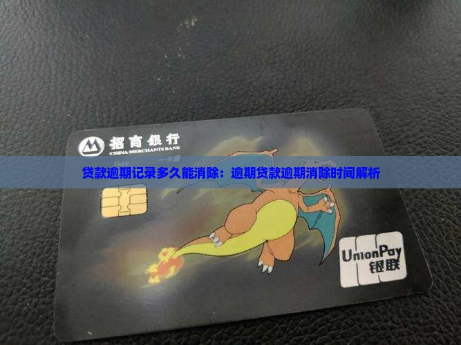 小额贷款逾期多久能消除