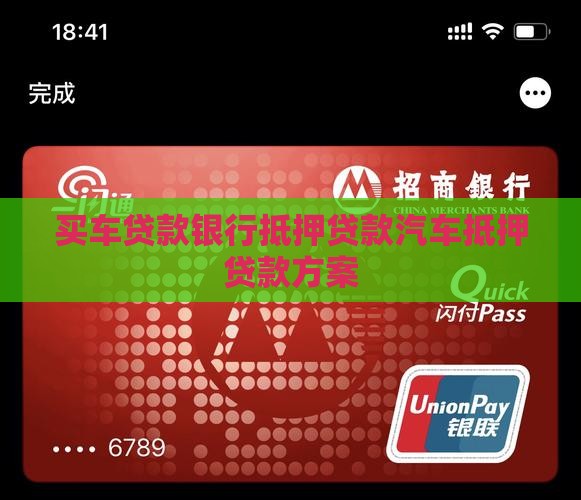 买车贷款银行抵押贷款