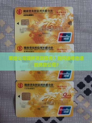 为贷款服务的公司有哪些