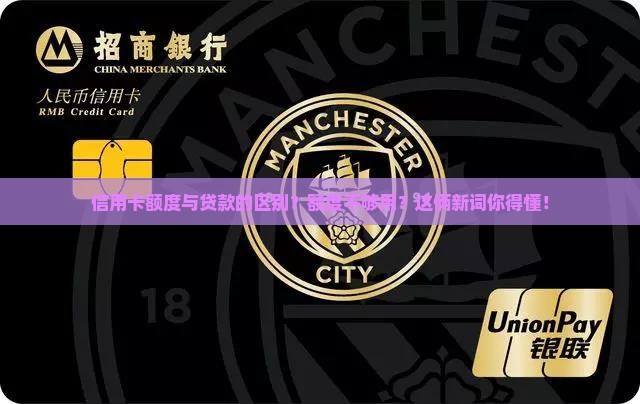 信用卡额度与贷款的区别