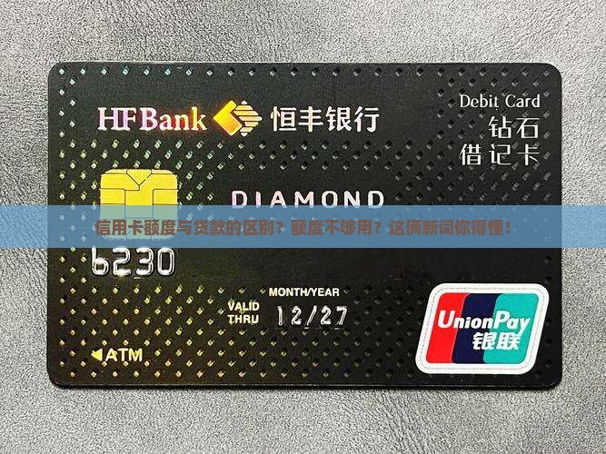 信用卡额度与贷款的区别
