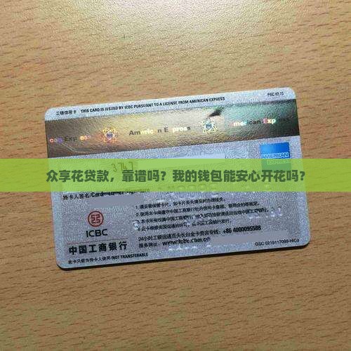 众享花贷款是正规平台吗