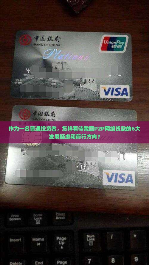 我国p2p网络贷款发展现状