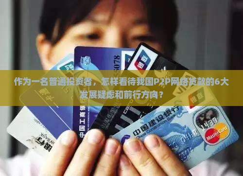 我国p2p网络贷款发展现状
