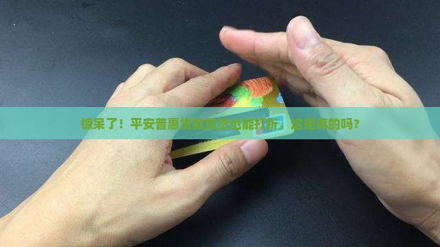 平安普惠贷款减免打折