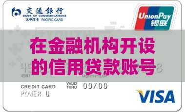 信用贷的贷款账号是什么