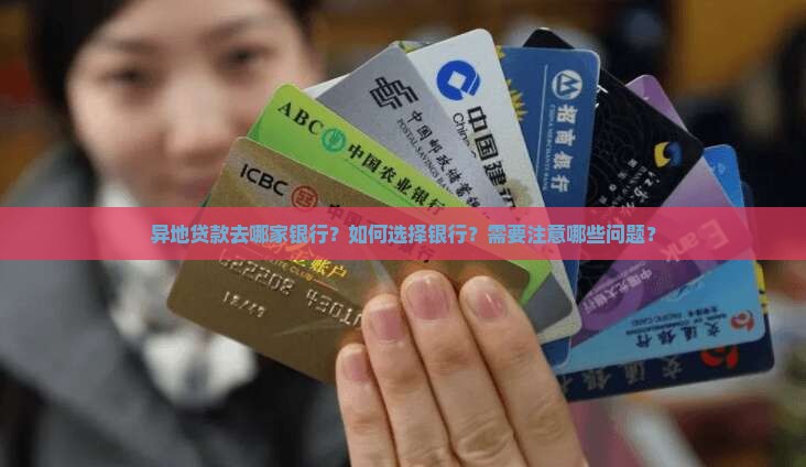 异地贷款去哪家银行