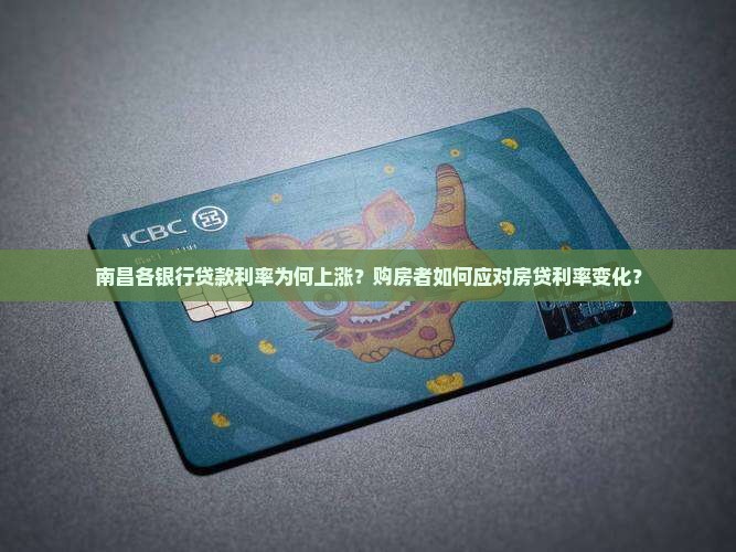 南昌各银行贷款利率