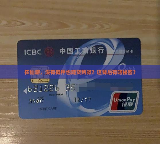 福建仙游无抵押贷款公司