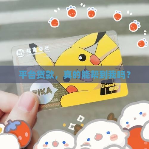 平台贷款的利弊有哪些呢