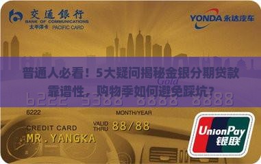 公司金银分期贷款靠谱吗