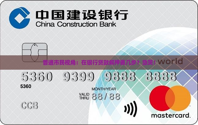 在银行贷款解押
