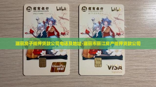 瑞丽房子抵押贷款公司