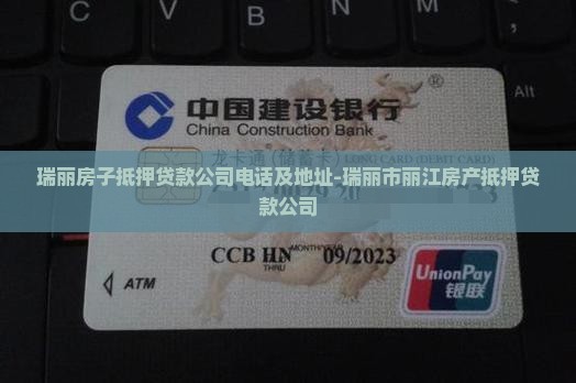 瑞丽房子抵押贷款公司