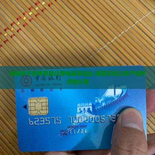 瑞丽房子抵押贷款公司