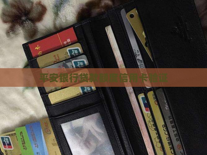 平安贷款信用卡额度验证