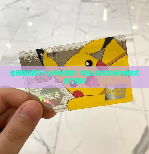 信用借款属于什么平台贷款