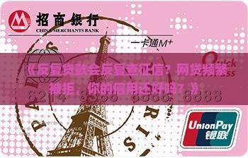 反复贷款会反复查征信