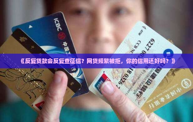 反复贷款会反复查征信