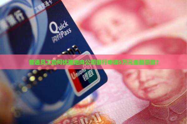 公司银行金融贷款