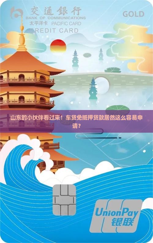 山东车贷免抵押贷款条件