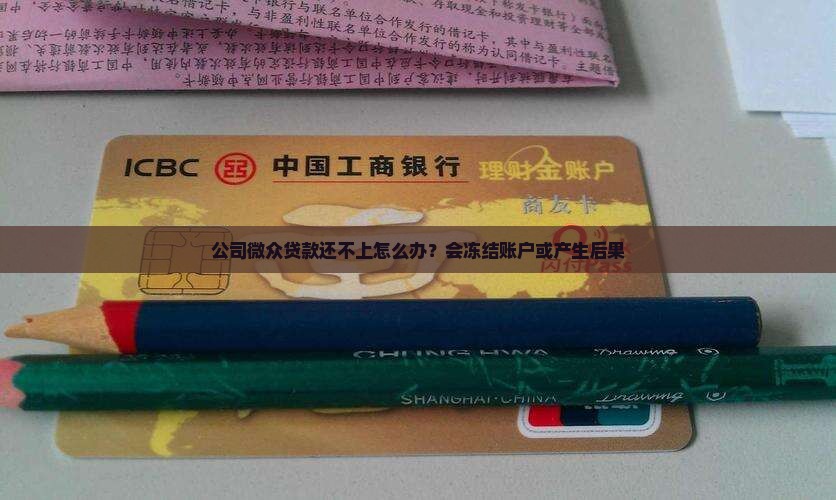 公司微众贷款还不上