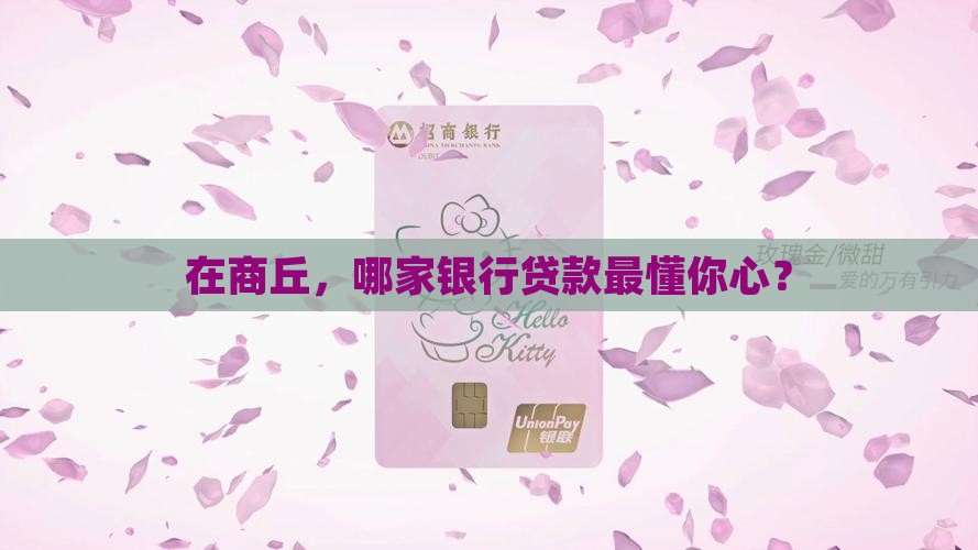 商丘办贷款银行