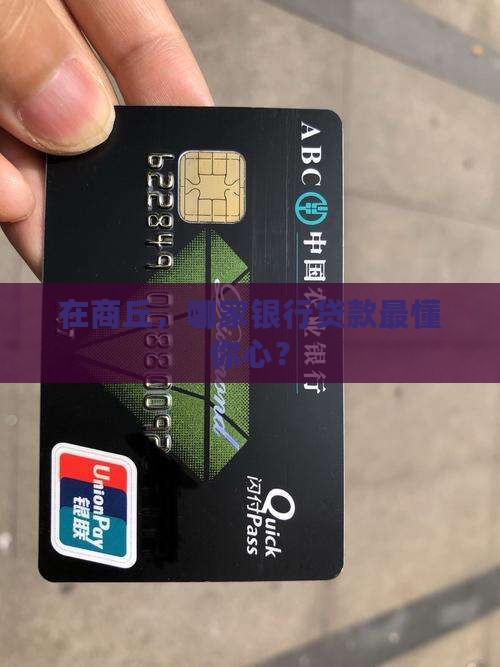 商丘办贷款银行