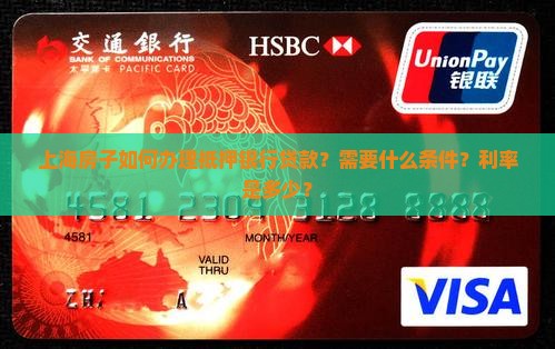 上海房子抵押银行贷款
